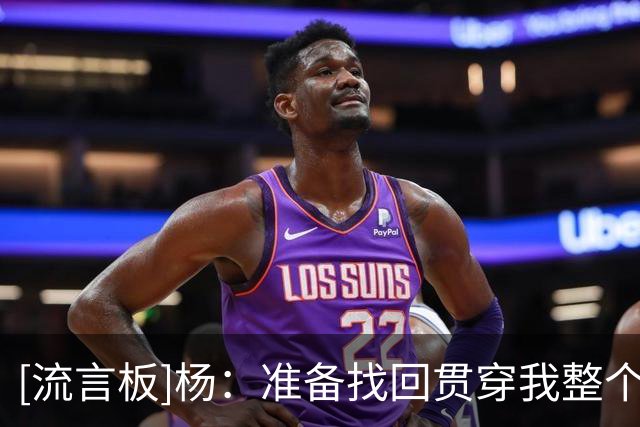 [流言板]杨：准备找回贯穿我整个生涯的比赛状态，并且再上一个台阶